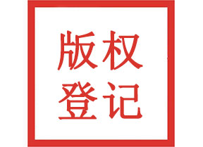 山東省版權登記平臺介紹