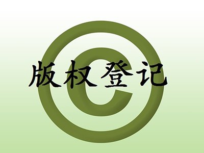 煙臺版權登記中心