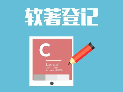 臨沂軟件著作權登記