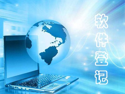 菏澤作品著作權注冊