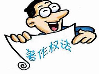 棗莊文字作品著作權代辦