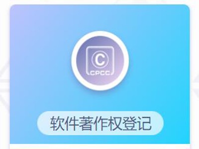 諸城軟件版權登記